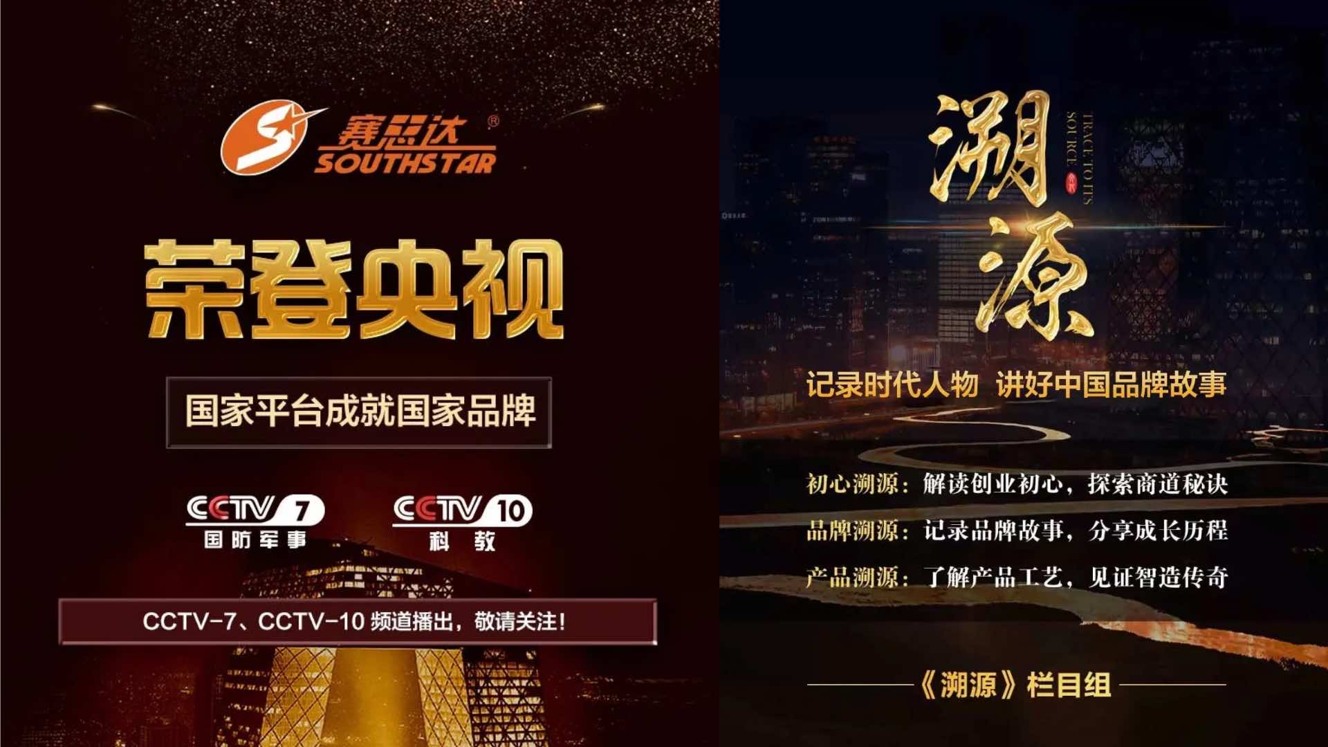 《溯源》欄目——廣州賽思達(dá)機(jī)械榮登央視CCTV-7、CCTV-10